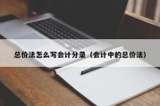 总价法怎么写会计分录（会计中的总价法）