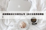 自制模板会计分录怎么写（会计分录表格模板）