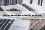 转款怎么做会计分录（会计结转怎么做分录）