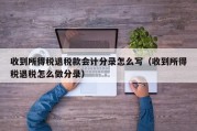 收到所得税退税款会计分录怎么写（收到所得税退税怎么做分录）
