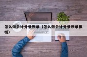 怎么做会计分录账单（怎么做会计分录账单模板）