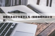 捐赠出去会计分录怎么写（接收捐赠的会计分录）