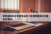 存货短缺会计分录怎么写（存货短缺会计分录怎么写的）
