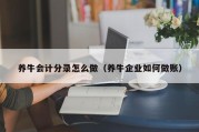养牛会计分录怎么做（养牛企业如何做账）