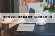 债转股会计分录怎么和男生（可转债入账分录）