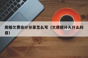 房租欠费会计分录怎么写（欠房租计入什么科目）