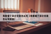 发票错了会计分录怎么写（发票错了会计分录怎么写原因）