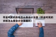 毕业时买的衣柜怎么做会计分录（毕业时买的衣柜怎么做会计分录图片）