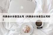 代债会计分录怎么写（代债会计分录怎么写好）
