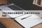 工伤工资会计分录怎么写（工伤工资计入什么科目）