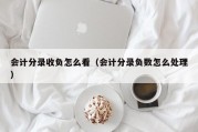 会计分录收负怎么看（会计分录负数怎么处理）