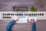 怎么区分会计分录借贷（怎么区分会计分录借贷和借款）