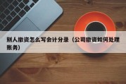 别人撤资怎么写会计分录（公司撤资如何处理账务）