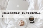 中财会计分录怎么写（中财会计分录总结大全）