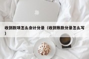 收到款项怎么会计分录（收到账款分录怎么写）