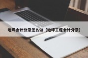 地坪会计分录怎么做（地坪工程会计分录）
