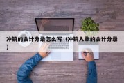 冲销的会计分录怎么写（冲销入账的会计分录）