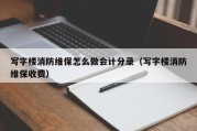 写字楼消防维保怎么做会计分录（写字楼消防维保收费）