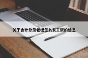 关于会计分录老板怎么发工资的信息