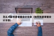怎么才能快速掌握会计分录（如何快速掌握会计分录）