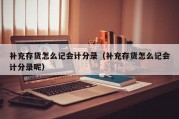补充存货怎么记会计分录（补充存货怎么记会计分录呢）