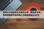 购买纪念册的会计分录怎么做（购入纪念品,取得增值税专用发票上注明增值税4000元）