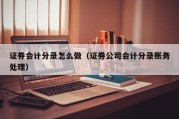 证券会计分录怎么做（证券公司会计分录账务处理）
