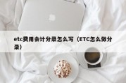 etc费用会计分录怎么写（ETC怎么做分录）