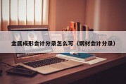 金属成形会计分录怎么写（钢材会计分录）