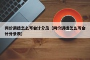 同价调拨怎么写会计分录（同价调拨怎么写会计分录表）