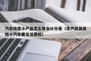 汽车改造小产品怎么做会计分录（生产改装高档小汽车要交消费税）