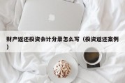 财产返还投资会计分录怎么写（投资返还案例）