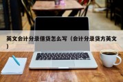 英文会计分录借贷怎么写（会计分录贷方英文）