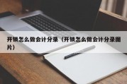 开锁怎么做会计分录（开锁怎么做会计分录图片）