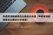 养老院消防维保怎么做会计分录（养老院消防维保怎么做会计分录表）