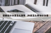 薪酬会计分录怎么做账（年薪怎么做会计分录）