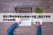 清扫工具的发票怎么做会计分录（清扫工具属于什么科目）