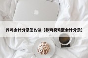 养鸡会计分录怎么做（养鸡卖鸡蛋会计分录）