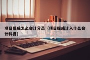 项目提成怎么会计分录（项目提成计入什么会计科目）