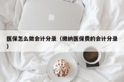 医保怎么做会计分录（缴纳医保费的会计分录）