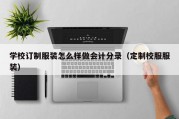 学校订制服装怎么样做会计分录（定制校服服装）