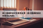 员工提成的会计分录怎么写（员工提成的会计分录怎么写的）