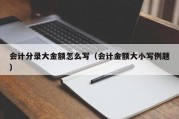 会计分录大金额怎么写（会计金额大小写例题）