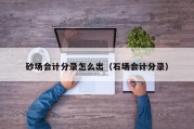 砂场会计分录怎么出（石场会计分录）