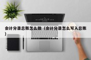 会计分录总账怎么做（会计分录怎么写入总账）