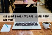 社保结转成本会计分录怎么写（结转社保费的会计分录）
