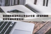 装修翻新美容院怎么做会计分录（美容院翻新装修完通知顾客短信）