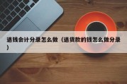 退钱会计分录怎么做（退货款的钱怎么做分录）