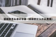 装修款怎么会计分录（装修款计入什么费用）