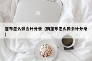 篷布怎么做会计分录（购篷布怎么做会计分录）